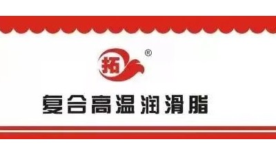 復合高溫脂